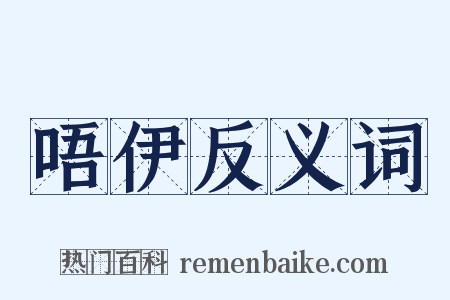 唔伊反义词是什么意思的图片